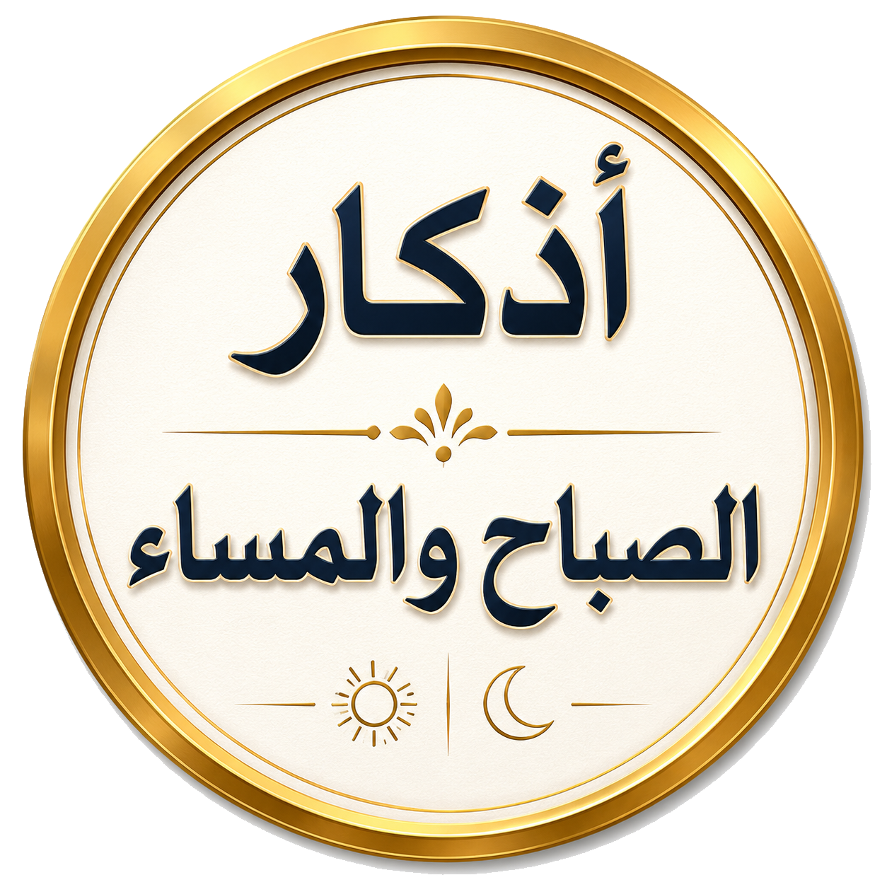 أذكار الصباح