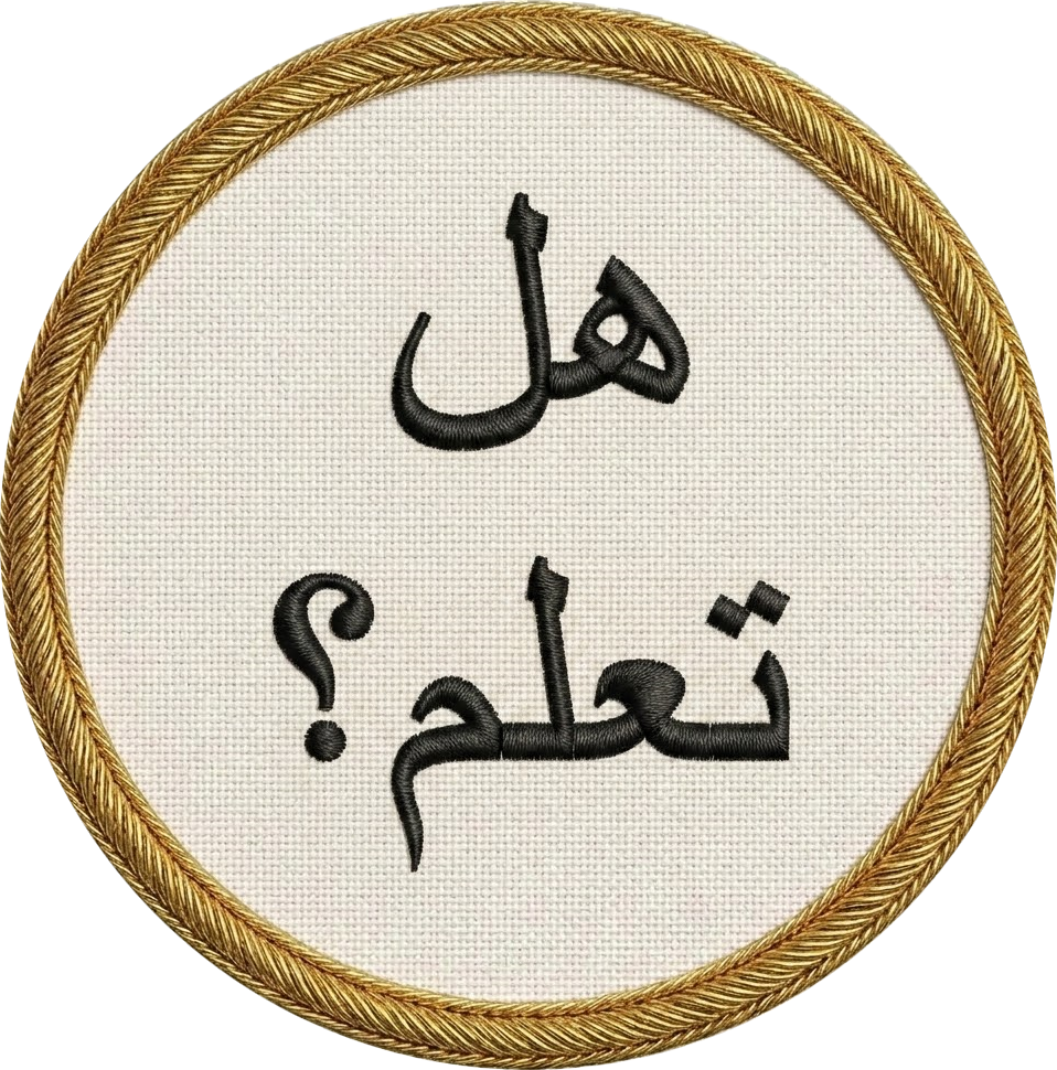 هل تعلم ؟ 