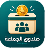 تطبيق صندوق الجماعة 