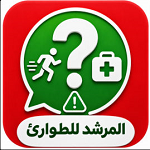 تطبيق المرشد للطوارئ