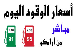 أسعار الوقود اليوم 
