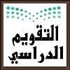  1444-1445-1446 التقويم الدراسي السعودي 