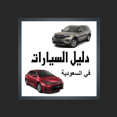 وكلاء السيارات في السعودية 