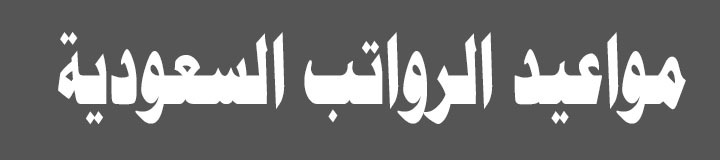 مواعيد الرواتب 