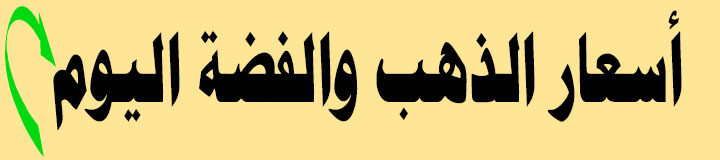 أسعار الذهب والفضة 