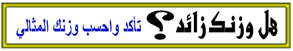 هل وزنك مثالي ؟ .. تأكد من خلال النموذج 
