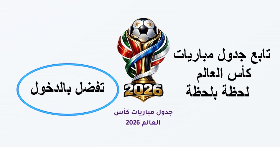 جدول مباريات كأس العالم 2026