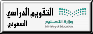التقويم الدراسي السعودي 